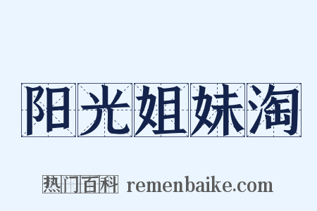 阳光姐妹淘是什么意思的图片